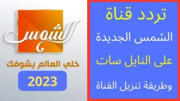 أحدث ترددات قناة الشمس الفضائية على نايلسات 2024