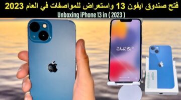 أحسن أيفون في 2023 ممكن تشتريه iPhone 13 العادي بس هو من عادي