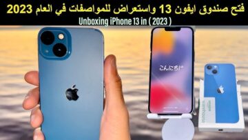 أحسن أيفون في 2023 ممكن تشتريه iPhone 13 العادي بس هو من عادي