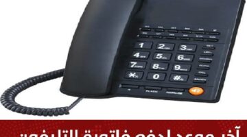 أخر موعد لسداد فاتورة التليفون الأرضي