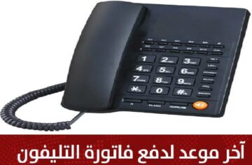 بدون غرامة أخر موعد لسداد فاتورة التليفون الأرضي 2023 وطرق السداد وخطوات الاستعلام billing.te.eg موقع WE شركة الاتصالات المصرية