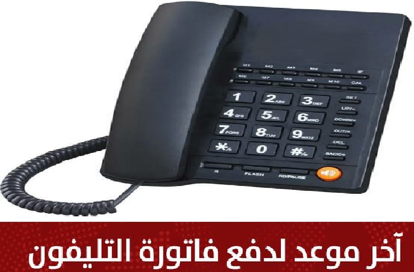 بدون غرامة أخر موعد لسداد فاتورة التليفون الأرضي 2023 وطرق السداد وخطوات الاستعلام billing.te.eg موقع WE شركة الاتصالات المصرية 2 بدون غرامة أخر موعد لسداد فاتورة التليفون الأرضي 2023 وطرق السداد وخطوات الاستعلام billing.te.eg موقع WE شركة الاتصالات المصرية