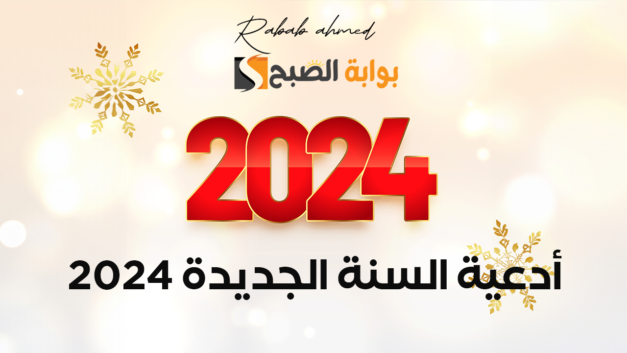 أدعية السنة الجديدة 2024 اللهم اني استودعتك سنة جديدة من عمري 5 أدعية السنة الجديدة 2024 اللهم اني استودعتك سنة جديدة من عمري