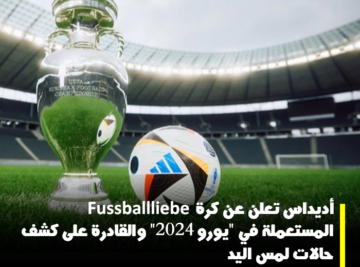“أديداس” تعلن عن كرة “Fussballliebe” المستعملة في “يورو 2024” والقادرة على كشف حالات لمس اليد