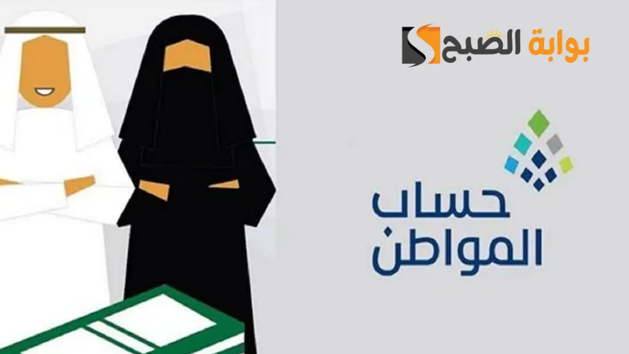 موعد صرف راتب حساب المواطن لشهر يناير 2024 5 موعد صرف راتب حساب المواطن لشهر يناير 2024