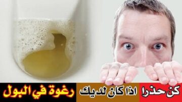 أحذر وجود رغوة في البول الأطباء يحذرون لونه مؤشر لأمراض كثير تعرف عليها