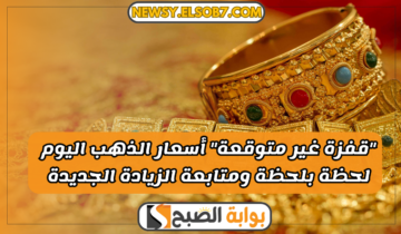 “قفزة غير متوقعة” أسعار الذهب اليوم ومتابعة الزيادة الجديدة