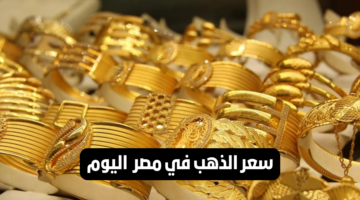 أسعار الذهب اليوم الثلاثاء 5 ديسمبر 2023 في محلات الصاغة1