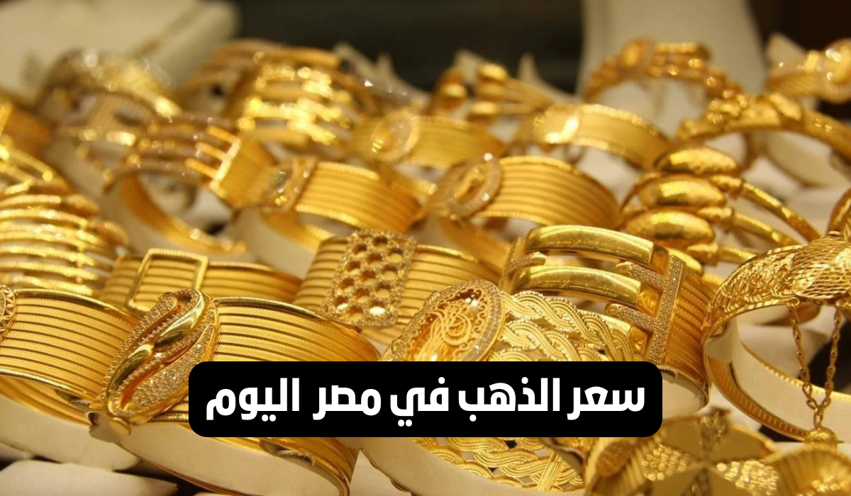 محير العرسان.. مفاجأة في أسعار الذهب اليوم الثلاثاء 5 ديسمبر 2023 في محلات الصاغة