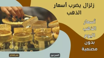 زلزال في سوق الذهب.. تراجع متواصل غير متوقع يضرب أسعار الذهب اليوم الجمعة في الصاغة وسعر عيار 21 مفاجأة