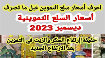 أسعار السلع التموينية ديسمبر 2023
