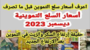 التموين بتضحي وبتفرح المواطنين .. أسعار السلع التموينية ديسمبر 2023 وانخفاض واضح لأسعار السكر