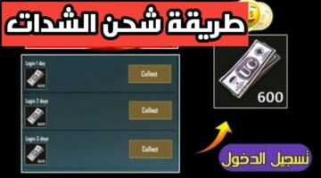 أسعار شحن شدات ببجي موبايل 2023 وطريقة مجانية للحصول على الشدات