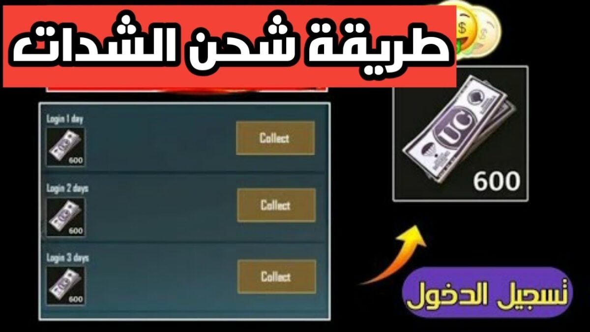 هتشحن شدات بضغطة واحدة.. أكواد شحن ببجي موبايل الجديدة 2024 3 هتشحن شدات بضغطة واحدة.. أكواد شحن ببجي موبايل الجديدة 2024