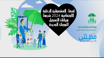 أسماء المشمولين الرعاية الاجتماعية 2024 شروط وبيانات التسجيل للوجبات الجديدة