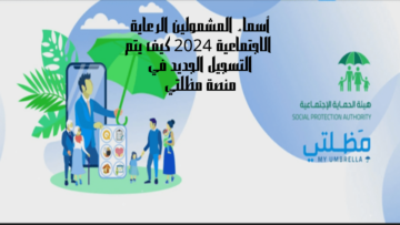 أسماء المشمولين الرعاية الاجتماعية 2024 كيف يتم التسجيل الجديد في منصة مظلتي