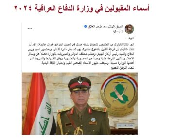 تم الإعلان .. أسماء المقبولين في وزارة الدفاع العراقية 2024 بصفة جندي