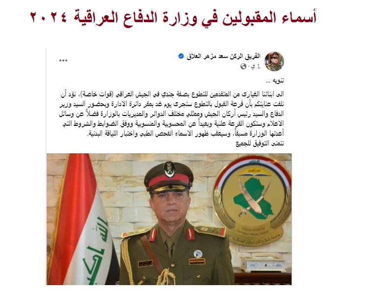 تم الإعلان .. أسماء المقبولين في وزارة الدفاع العراقية 2024 بصفة جندي 5 تم الإعلان .. أسماء المقبولين في وزارة الدفاع العراقية 2024 بصفة جندي