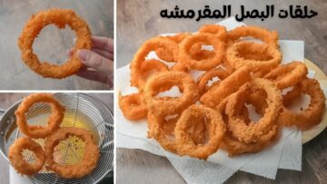 “سر الطعم والقرمشة والطبقة الخارجية” أسهل طريقة لعمل حلقات البصل المقرمشة ألذ من المطاعم وطعم لايقاوم