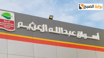 أسواق عبد الله العثيم