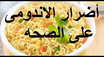أضرار الاندومي علي الرجال والنساء والأطفال