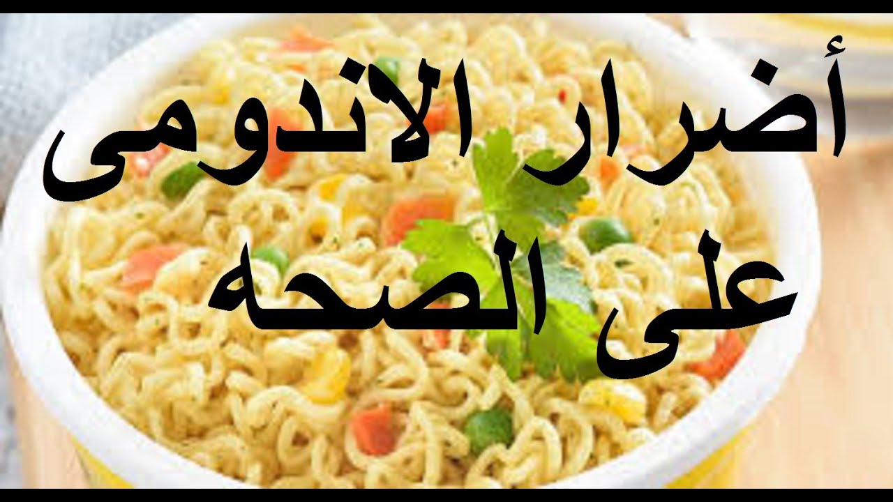 أضرار الاندومي للرجال والنساء والأطفال .. لن تأكل الإندومي بعد قراءتها 5 أضرار الاندومي للرجال والنساء والأطفال .. لن تأكل الإندومي بعد قراءتها