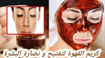 أعملي كريم القهوة للتفتيح والنضارة