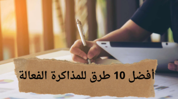 أفضل 10 طرق للمذاكرة الفعالة 20231224 213726 0000
