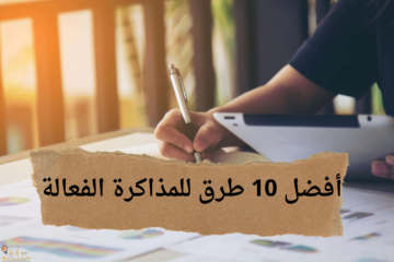 متقلقش لسة في وقت… أفضل 10 طرق للمذاكرة قبل الامتحانات هتلم المنهج كله