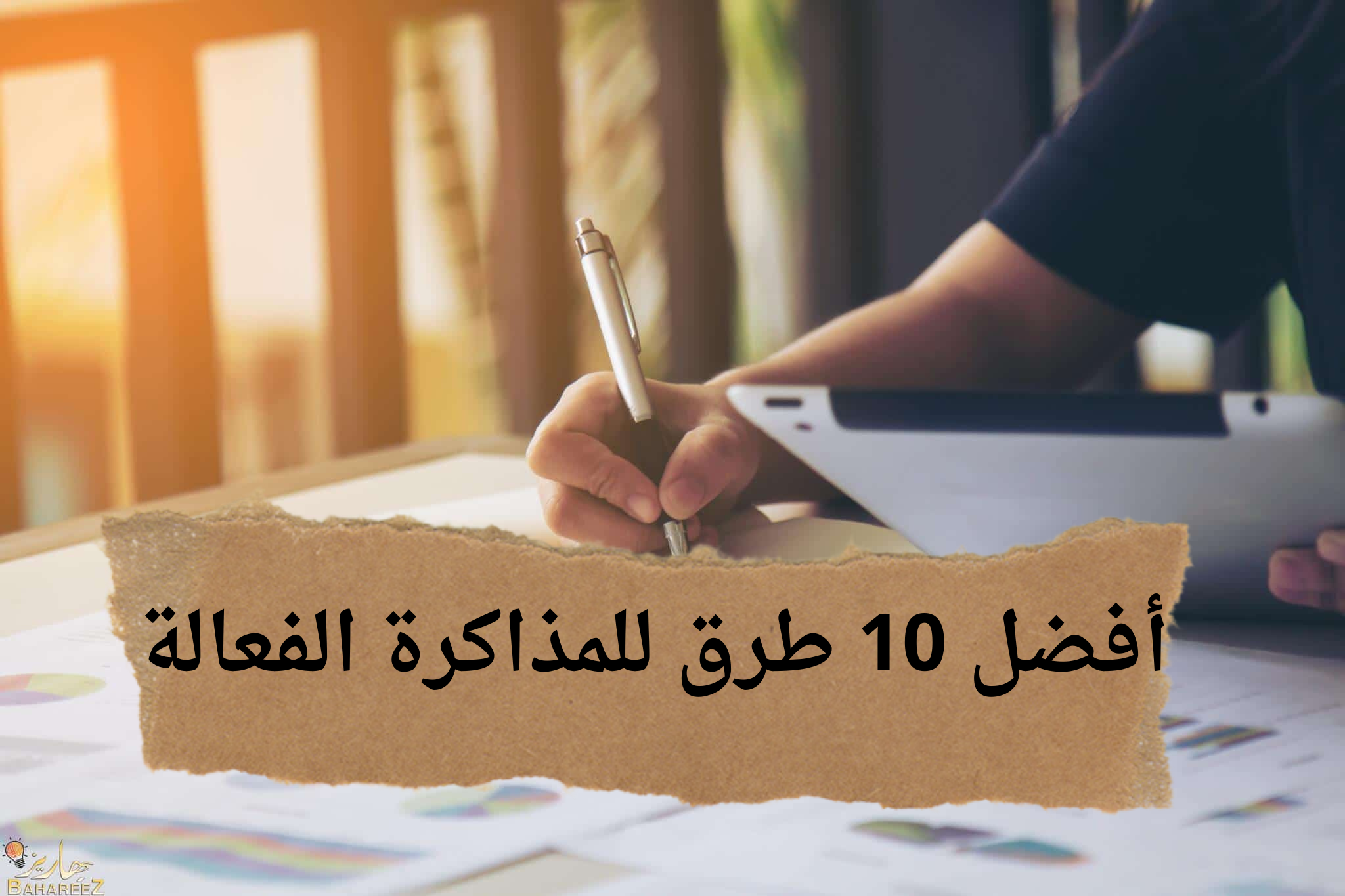 متقلقش لسة في وقت… أفضل 10 طرق للمذاكرة قبل الامتحانات هتلم المنهج كله