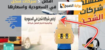 أرخص شركة شحن داخلي في السعودية وكيفية التواصل معهم هاتفيا 2024- 1445
