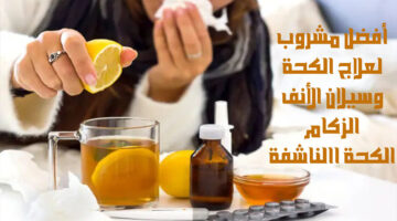 أفضل مشروب لعلاج الكحة