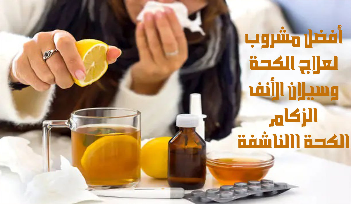 أفضل مشروب لعلاج الكحة وسيلان الأنف ودور البرد وتشعر بالتحسن من أول استخدام 2 أفضل مشروب لعلاج الكحة وسيلان الأنف ودور البرد وتشعر بالتحسن من أول استخدام