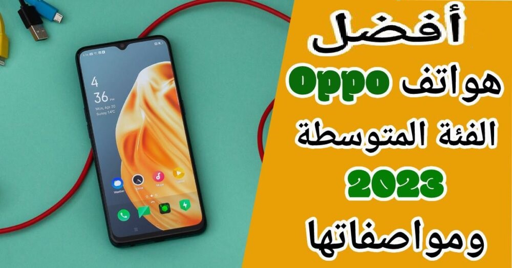 أفضل هواتف أوبو الاقتصادية في عام 2023 تعرف علي الاختلافات بينهم واختار تليفونك الجديد 5 أفضل هواتف أوبو الاقتصادية في عام 2023 تعرف علي الاختلافات بينهم واختار تليفونك الجديد