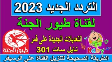 أقوى تردد قناة طيور الجنة بيبي،