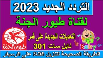 “فرح عيالك” استقبل تردد قناة طيور بيبي الجديد 2023 على جميع الأقمار الصناعية بدون انقطاعات أو إعلانات مزعجة