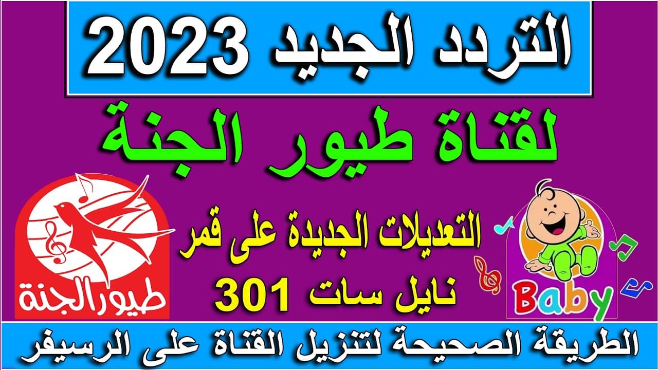 "فرح عيالك" استقبل تردد قناة طيور بيبي الجديد 2023 على جميع الأقمار الصناعية بدون انقطاعات أو إعلانات مزعجة 5 “فرح عيالك” استقبل تردد قناة طيور بيبي الجديد 2023 على جميع الأقمار الصناعية بدون انقطاعات أو إعلانات مزعجة