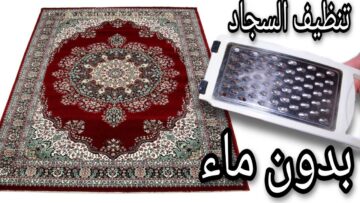 ياريتنى عرفتها من زمان.. تنظيف السجاد على الناشف بدون ماء ولا تعب هيرجع نظيف وجديد بدون غسيل وهو مفروش فى مكانة