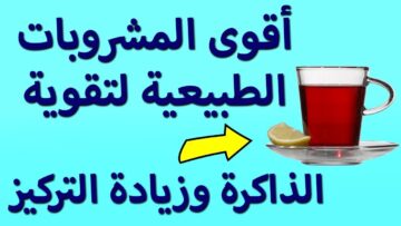 أحصل على ذاكرة فولاذية.. مشروب صحي تناوله مرتين ينشط الذاكرة ويغذي المخ والأعصاب