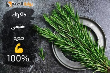 هبة من الخالق .. عشبة جهنمية موجودة في  مطبخك تقوي الذاكرة وتعيد لك شبابك في ثواني.. جربها وهتدعيلي!