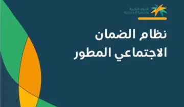 موعد أهلية الضمان الاجتماعي المطور 1445 وكيفية الاستعلام عنها