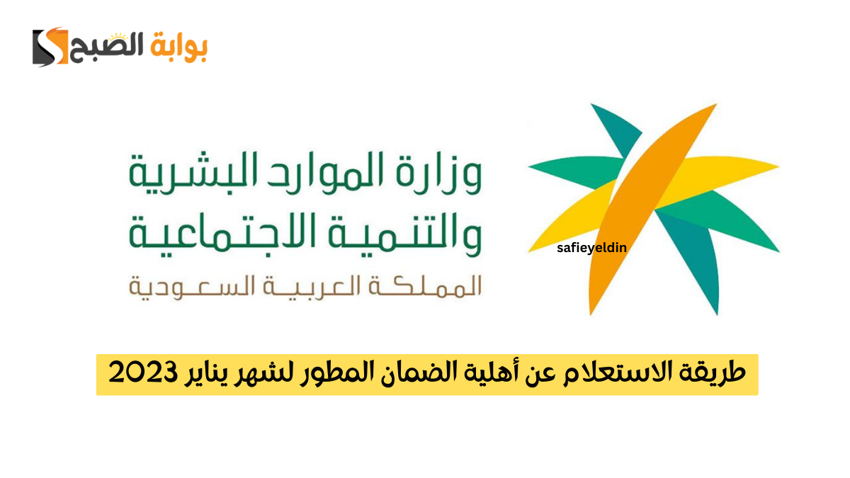 “قبل الصرف” طريقة الاستعلام عن أهلية الضمان المطور لشهر يناير 2023