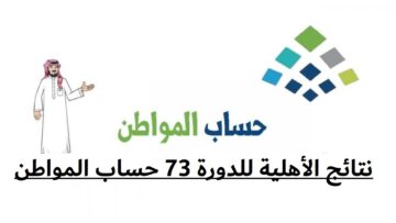 نتائج الأهلية للدورة 73 حساب المواطن.. طريقة الاستعلام وخطوات الاعتراض