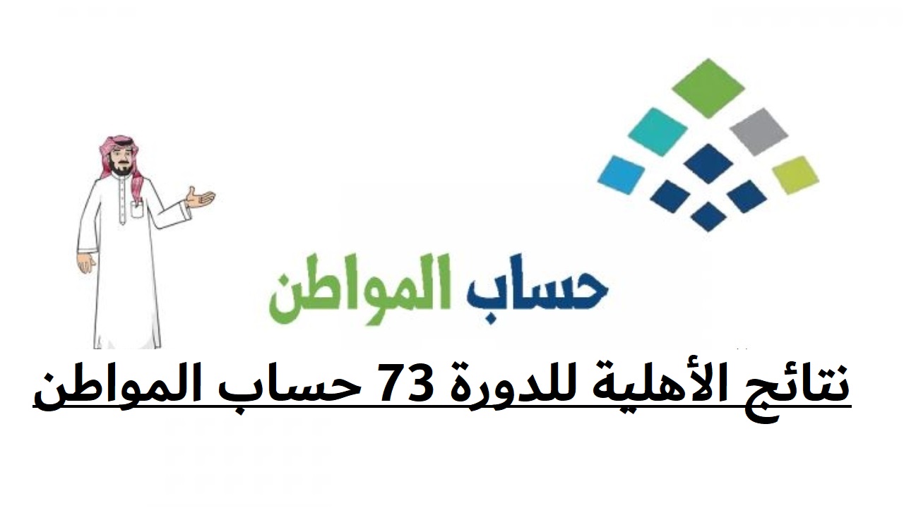 نتائج الأهلية للدورة 73 حساب المواطن.. طريقة الاستعلام وخطوات الاعتراض 5 نتائج الأهلية للدورة 73 حساب المواطن.. طريقة الاستعلام وخطوات الاعتراض