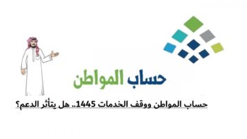 حساب المواطن ووقف الخدمات 1445.. هل يتأثر الدعم؟ خدمة المستفيدين تجيب
