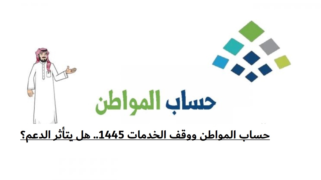 حساب المواطن ووقف الخدمات 1445.. هل يتأثر الدعم؟ خدمة المستفيدين تجيب 5 حساب المواطن ووقف الخدمات 1445.. هل يتأثر الدعم؟ خدمة المستفيدين تجيب