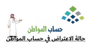 حالة الاعتراض في حساب المواطن 1445.. وما هي الأهلية المنتهية؟