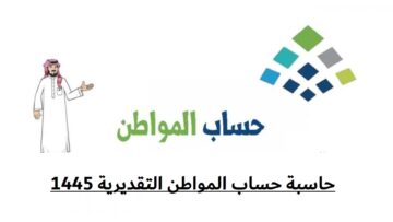 حاسبة حساب المواطن التقديرية 1445.. اعرف طريقة استخدامها بكل سهولة