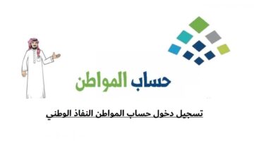 تسجيل دخول حساب المواطن النفاذ الوطني للاستعلام عن الدفعة 73