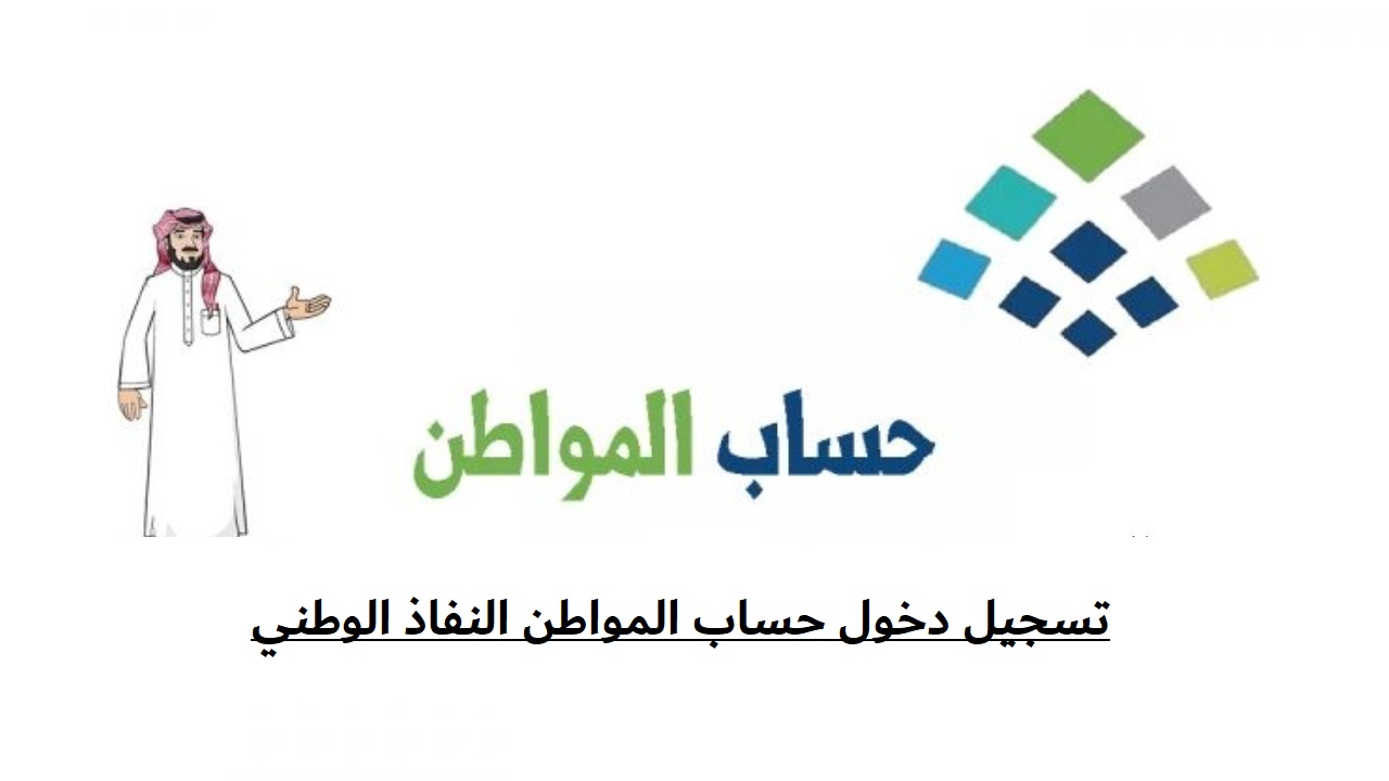 تسجيل دخول حساب المواطن النفاذ الوطني للاستعلام عن الدفعة 73